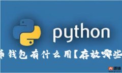 比特币钱包有什么用？存
