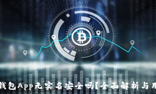   
虚拟币钱包App无实名安全吗？全面解析与用户指南