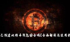 自己创建比特币钱包安全