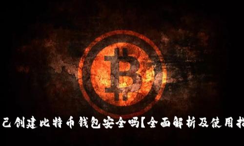 自己创建比特币钱包安全吗？全面解析及使用指南