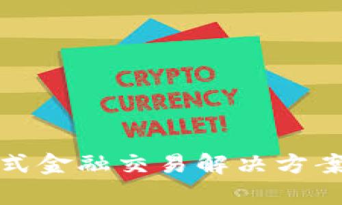 欧意交易平台：一站式金融交易解决方案，助您实现财富增值