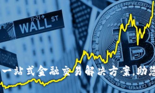 欧意交易平台：一站式金融交易解决方案，助您实现财富增值