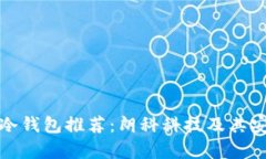 数字货币冷钱包推荐：朗
