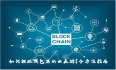 如何提现钱包里的以太坊