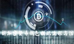 全面解析加密货币钱包提
