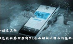 思考一个接近且的比特币