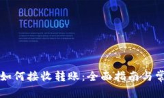 比特币钱包如何接收转账