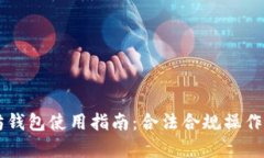 以太坊钱包使用指南：合