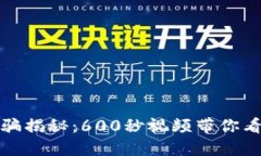 数字货币诈骗揭秘：600秒