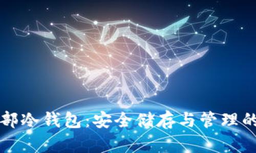 比特币总部冷钱包：安全储存与管理的终极指南