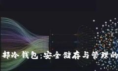 比特币总部冷钱包：安全