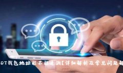 USDT钱包地址能不能追溯？