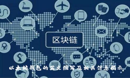 以太坊钱包的英文缩写及相关信息揭示