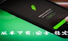 中本聪最新版本下载：安