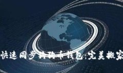 如何快速同步狗狗币钱包