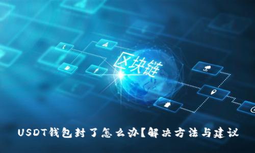 USDT钱包封了怎么办？解决方法与建议