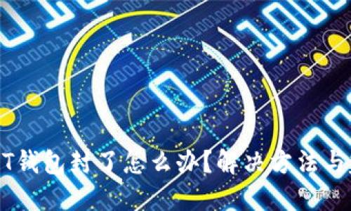 USDT钱包封了怎么办？解决方法与建议