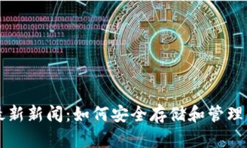 狗狗币钱包最新新闻：如何安全存储和管理你的数字资产