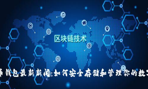 狗狗币钱包最新新闻：如何安全存储和管理你的数字资产