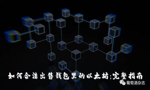如何合法出售钱包里的以太坊：完整指南