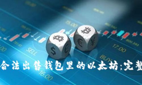 如何合法出售钱包里的以太坊：完整指南