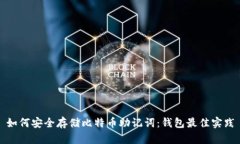 如何安全存储比特币助记