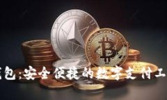 电子钱包：安全便捷的数