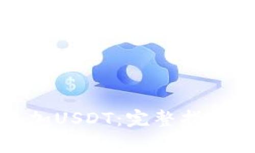 如何在钱包中添加USDT：完整指南与常见问题解答