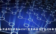 如何在钱包中添加USDT：完