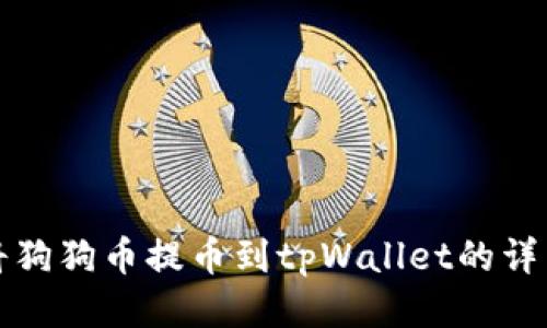 如何将狗狗币提币到tpWallet的详细指南