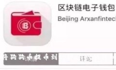 如何将狗狗币提币到tpWa