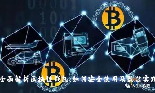 全面解析区块链钱包：如何安全使用及最佳实践