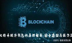 : 比特币硬件钱包的原理解