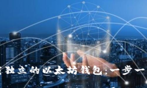 如何下载独立的以太坊钱包：一步一步的指南