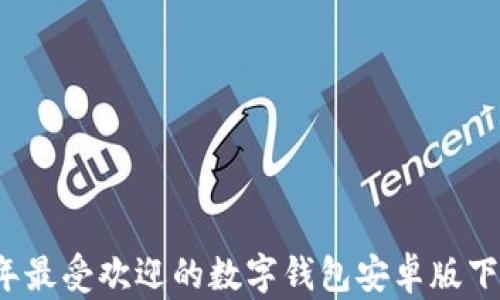 
2023年最受欢迎的数字钱包安卓版下载指南