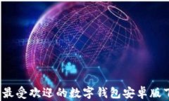 2023年最受欢迎的数字钱包