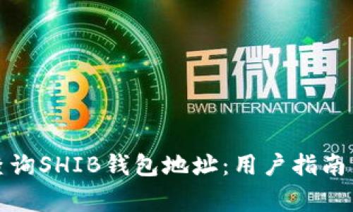 如何快速查询SHIB钱包地址：用户指南与注意事项