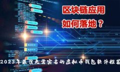 2023年最佳无需实名的虚拟