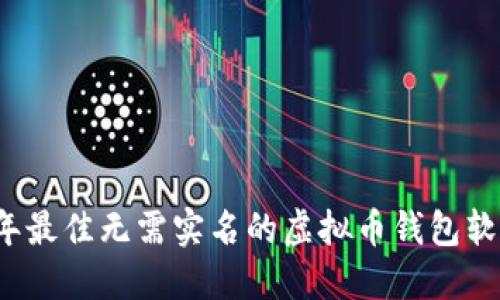 2023年最佳无需实名的虚拟币钱包软件推荐