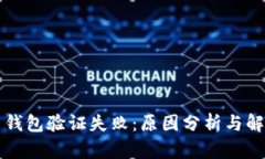 比特币钱包验证失败：原