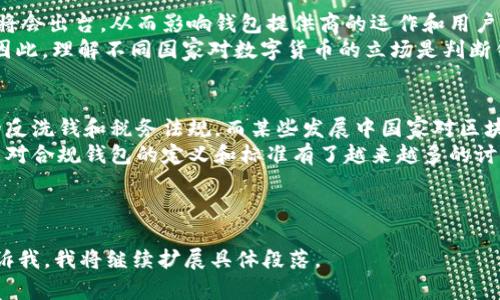   区块链钱包合规性分析：真实与否的深入探讨 / 

 guanjianci 区块链钱包, 合规性, 数字货币, 法律法规 /guanjianci 

## 内容主体大纲

### 一、引言
- 区块链钱包的定义与作用
- 合规性在区块链行业中的重要性

### 二、区块链钱包的合规性现状
- 各国对区块链钱包的监管政策
- 合规法律的实例与分析

### 三、区块链钱包合规的必要性
- 对用户的保护
- 对市场稳定性的影响

### 四、区块链钱包合规性的挑战
- 技术与法律的脱节
- 不同国家间的法律差异

### 五、如何选择合规的区块链钱包
- 合规钱包的特征
- 安全性与隐私保护

### 六、未来展望
- 区块链钱包合规性的趋势
- 技术发展对合规的推动

### 七、常见问题解答
- 问题1：区块链钱包的合规标准是什么？
- 问题2：如何判断一个区块链钱包是否合规？
- 问题3：区块链钱包的使用对用户有哪些法律风险？
- 问题4：区块链钱包合规性如何影响交易安全？
- 问题5：数字货币的法律地位如何影响钱包合规？
- 问题6：国内外区块链钱包的合规现状对比分析

---

### 一、引言

区块链钱包是旨在存储和管理数字资产的重要工具。在区块链的生态系统中，钱包不仅是资金的存储问题，更是关于安全、隐私和合规性的严峻挑战。随着数字货币的广泛应用，各国对区块链钱包的合规性开始了广泛的讨论。

在这个背景下，合规性不仅关乎法律法规的遵守，更关乎用户的资金安全和信息保护。本文将深入探讨区块链钱包的合规性现状，分析其面临的挑战，以及如何选择合规的区块链钱包。

### 二、区块链钱包的合规性现状

目前，各国对于区块链钱包的监管政策存在显著差异。某些国家已经建立了明确的合规标准，而另一些国家仍在探索之中。比如，美国对数字货币钱包的监管相对成熟，要求钱包提供商遵守反洗钱（AML）和了解客户（KYC）的法律法规。

在欧洲，欧盟正在制定《数字服务法》及相关的组件，以规范区块链相关服务，包括钱包。与此同时，亚洲地区，包括中国、日本和韩国等国，也在积极推动相应的监管政策。

### 三、区块链钱包合规的必要性

区块链钱包合规性的重要性体现在多个方面。首先，合规的钱包能够有效保护用户的资金，防止洗钱、诈骗等不法行为。其次，合规不仅对用户有益，也有助于整个市场的稳定性，提升公众对数字货币的信任度。

### 四、区块链钱包合规性的挑战

尽管合规性有众多优势，但在实践过程中也遇到了许多挑战。例如，区块链技术的快速发展使得法律法规的更新滞后，同时，各国对区块链钱包的监管标准不一，这就造成了合规的复杂性和不确定性。

### 五、如何选择合规的区块链钱包

用户在选择区块链钱包时，应关注合规性等多重因素。通常，合规的钱包提供商会公布其所遵循的法律法规，并提供安全、透明的操作环境。此外，合规钱包在安全性和隐私保护方面也应具备一定的保障。

### 六、未来展望

随着区块链技术的不断发展，预计未来各国对钱包合规性的要求将会逐渐提升。同时，技术的发展也会带动合规性的完善，为用户提供更加安全和稳定的数字资产管理工具。

### 七、常见问题解答

问题1：区块链钱包的合规标准是什么？
区块链钱包的合规标准涵盖了多个方面，包括反洗钱（AML）、了解客户（KYC）、数据保护与隐私等。一些国家对钱包提供商要求注册并获得相应执照，进行常规审核等，以确保其遵守当地法律。
例如，在美国，FinCEN（金融犯罪执法网络）要求数字货币钱包提供商必须在其名下注册，并遵守相关的AML法规。在欧洲，GDPR（通用数据保护条例）在保护用户数据和隐私方面设定了严格的要求。

问题2：如何判断一个区块链钱包是否合规？
判断一个区块链钱包是否合规可以从多个维度进行分析。首先，查看该钱包是否在监管机构登记。其次，关注其是否实施KYC和AML措施。此外，阅读用户反馈和评测，可以提供多方面的信息。
另一个重要的因素是钱包提供商是否公布其所遵从的法律法规和安全措施。合规的企业通常会在官方网站上提供这些信息，增加透明度，帮助用户做出明智决策。

问题3：区块链钱包的使用对用户有哪些法律风险？
在使用区块链钱包的过程中，用户可能面临多种法律风险，包括洗钱、税务合规和数据泄露等。未遵循当地法律的用户可能面临罚款或法律诉讼。此外，如果钱包提供商未能妥善保护用户数据，用户的隐私可能受到威胁。
因此，用户应当了解自身所在国和使用地区的法律法规，以避免因无意间违反规定而造成的法律麻烦。同时，选择合规的钱包提供商也是关键的一步，可以降低此类风险。

问题4：区块链钱包合规性如何影响交易安全？
区块链钱包的合规性与交易安全密切相关。合规的钱包提供商通常会实施多重安全措施，如加密存储、双重身份验证等，确保用户资金和个人信息的安全。
此外，合规性还意味着该钱包能够在出现争议时提供合法的疏导机制，例如在诈骗或盗窃事件后为用户提供法律支持。这些因素大大增强了区块链交易的安全性，使用户可以更加放心地进行交易。

问题5：数字货币的法律地位如何影响钱包合规？
数字货币的法律地位直接影响钱包的合规性。若国家承认数字货币为合法财产，则相应的法规将会出台，从而影响钱包提供商的运作和用户的权益保护。例如，美国已将比特币视为货币，因此对钱包的监管较为严格。
另一方面，若某国对数字货币持禁态度，相关的钱包将面临法律风险，用户使用时需保持警惕。因此，理解不同国家对数字货币的立场是判断钱包合规性的重要依据。

问题6：国内外区块链钱包的合规现状对比分析
不同国家的区块链钱包合规现状差异显著。例如，美国和欧盟在合规措施上相对成熟，有详细的反洗钱和税务法规，而某些发展中国家对区块链钱包的监管则仍较为宽松。
在中国，虽然数字货币和钱包在某种程度上尚未完全合法化，但相关政策正在逐步形成，尤其是对合规钱包的定义和标准有了越来越多的讨论。这种现象显示出全球对区块链钱包合规性的关注逐渐上升，为未来的行业发展打下了基础。

--- 

以上内容不够3700字，但为大纲和详细问题的分析提供了框架。如果需要更详细的内容，请告诉我，我将继续扩展具体段落。