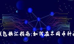 : 以太坊钱包换汇指南：如