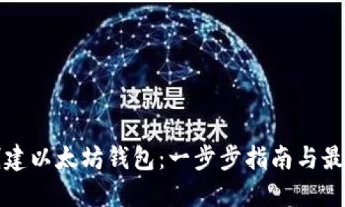 如何创建以太坊钱包：一步步指南与最佳实践