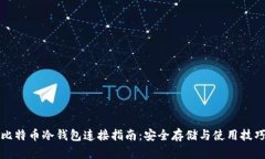 比特币冷钱包连接指南：