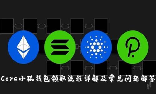 Core小狐钱包领取流程详解及常见问题解答