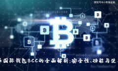 比特币国际钱包BCC的全面