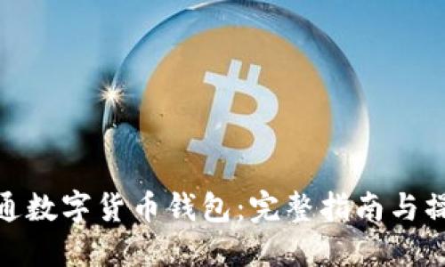 如何开通数字货币钱包：完整指南与操作步骤