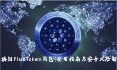 区块链PlusToken钱包：使用