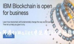 如何在tpWallet中使用TRX进行
