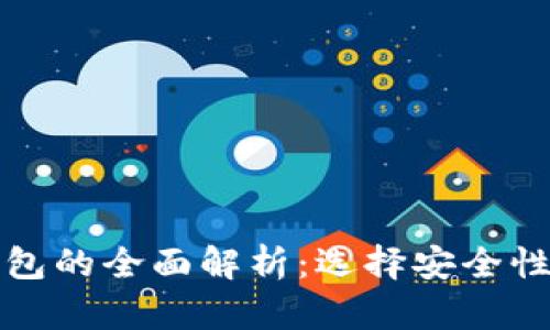 比特币热钱包和冷钱包的全面解析：选择安全性与便利性的最佳方案